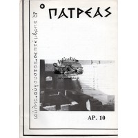 Ο ΠΑΤΡΕΑΣ, ΙΟΥΛΗΣ- ΑΥΓΟΥΣΤΟΣ- ΣΕΠΤΕΜΒΡΗΣ '87, ΑΡ. 10